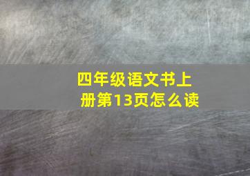 四年级语文书上册第13页怎么读