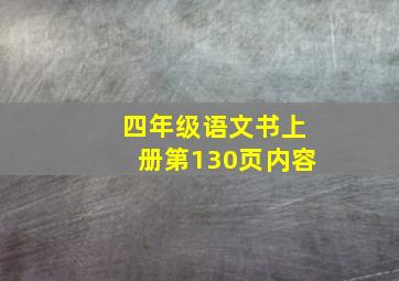 四年级语文书上册第130页内容