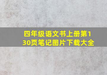 四年级语文书上册第130页笔记图片下载大全