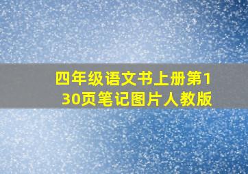 四年级语文书上册第130页笔记图片人教版