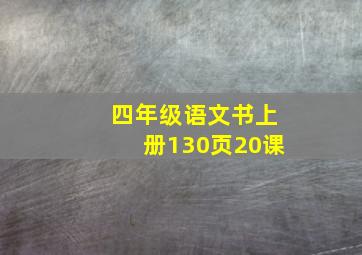 四年级语文书上册130页20课