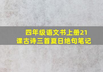 四年级语文书上册21课古诗三首夏日绝句笔记