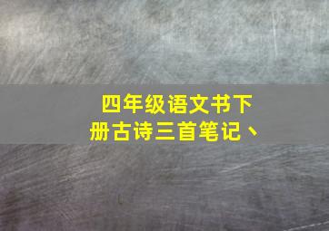 四年级语文书下册古诗三首笔记丶