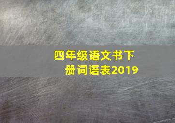 四年级语文书下册词语表2019