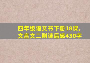 四年级语文书下册18课,文言文二则读后感430字