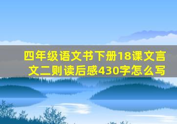 四年级语文书下册18课文言文二则读后感430字怎么写