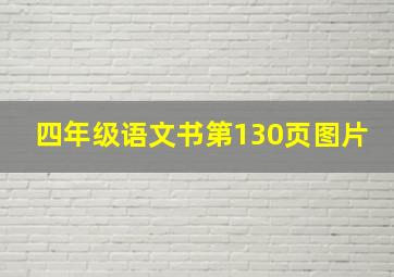 四年级语文书第130页图片