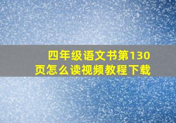 四年级语文书第130页怎么读视频教程下载