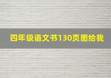 四年级语文书130页图给我