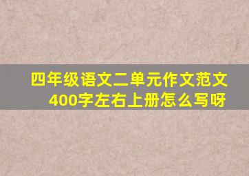 四年级语文二单元作文范文400字左右上册怎么写呀