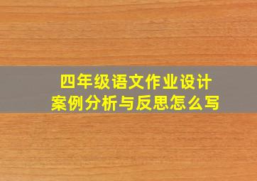 四年级语文作业设计案例分析与反思怎么写