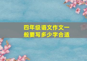 四年级语文作文一般要写多少字合适