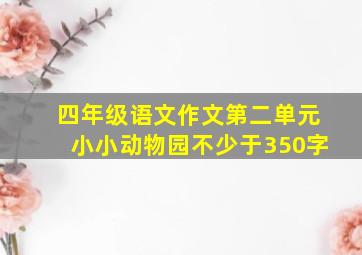 四年级语文作文第二单元小小动物园不少于350字