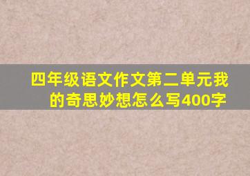 四年级语文作文第二单元我的奇思妙想怎么写400字