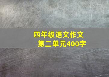 四年级语文作文第二单元400字