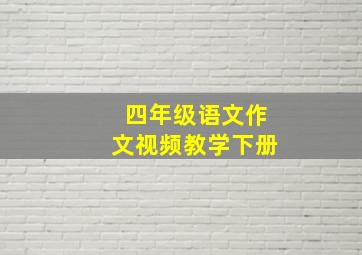 四年级语文作文视频教学下册