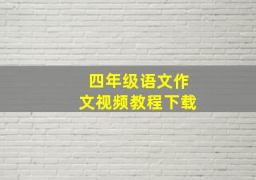 四年级语文作文视频教程下载