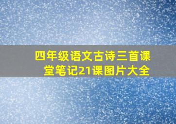 四年级语文古诗三首课堂笔记21课图片大全