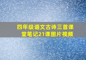 四年级语文古诗三首课堂笔记21课图片视频