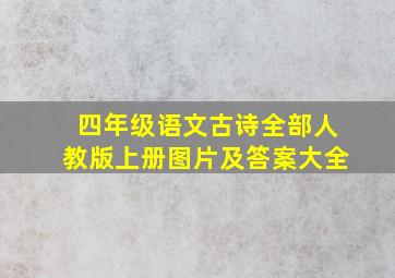 四年级语文古诗全部人教版上册图片及答案大全