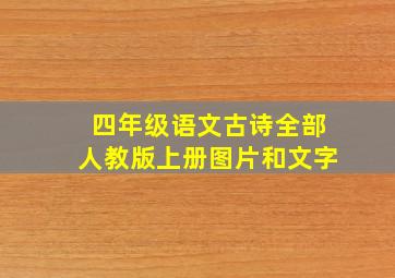 四年级语文古诗全部人教版上册图片和文字