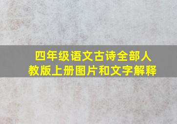 四年级语文古诗全部人教版上册图片和文字解释