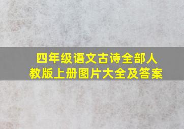 四年级语文古诗全部人教版上册图片大全及答案