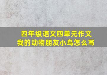 四年级语文四单元作文我的动物朋友小鸟怎么写