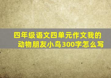 四年级语文四单元作文我的动物朋友小鸟300字怎么写