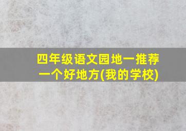 四年级语文园地一推荐一个好地方(我的学校)