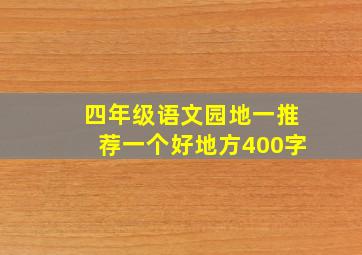 四年级语文园地一推荐一个好地方400字