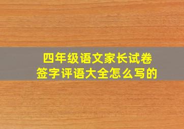 四年级语文家长试卷签字评语大全怎么写的