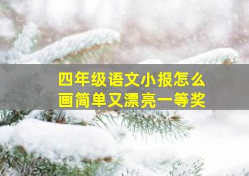 四年级语文小报怎么画简单又漂亮一等奖