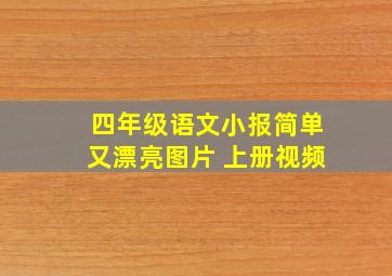 四年级语文小报简单又漂亮图片 上册视频