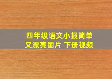 四年级语文小报简单又漂亮图片 下册视频