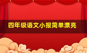 四年级语文小报简单漂亮