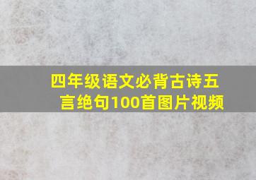 四年级语文必背古诗五言绝句100首图片视频