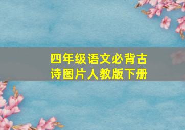 四年级语文必背古诗图片人教版下册