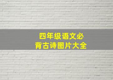 四年级语文必背古诗图片大全