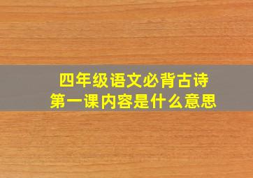 四年级语文必背古诗第一课内容是什么意思