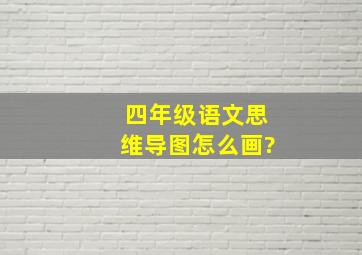 四年级语文思维导图怎么画?