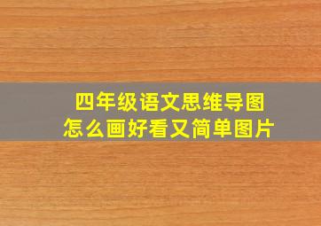 四年级语文思维导图怎么画好看又简单图片