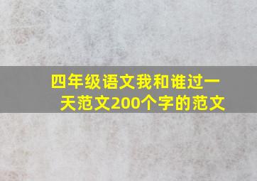 四年级语文我和谁过一天范文200个字的范文