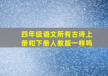 四年级语文所有古诗上册和下册人教版一样吗