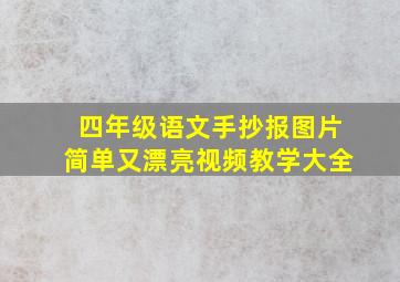 四年级语文手抄报图片简单又漂亮视频教学大全