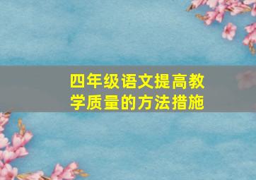 四年级语文提高教学质量的方法措施