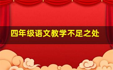 四年级语文教学不足之处