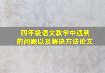 四年级语文教学中遇到的问题以及解决方法论文