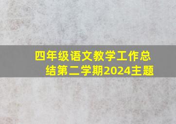 四年级语文教学工作总结第二学期2024主题