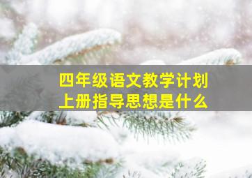 四年级语文教学计划上册指导思想是什么